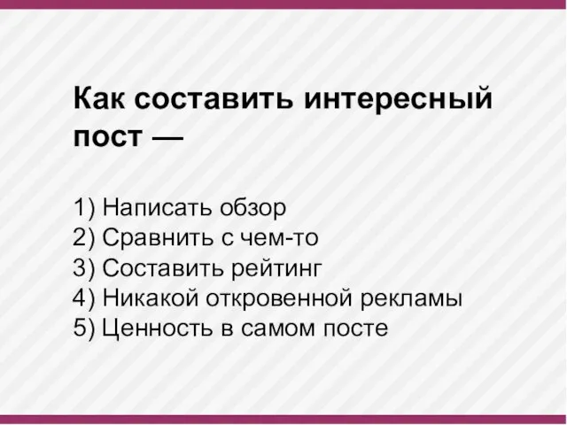 Как составить интересный пост — 1) Написать обзор 2) Сравнить с