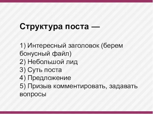 Структура поста — 1) Интересный заголовок (берем бонусный файл) 2) Небольшой