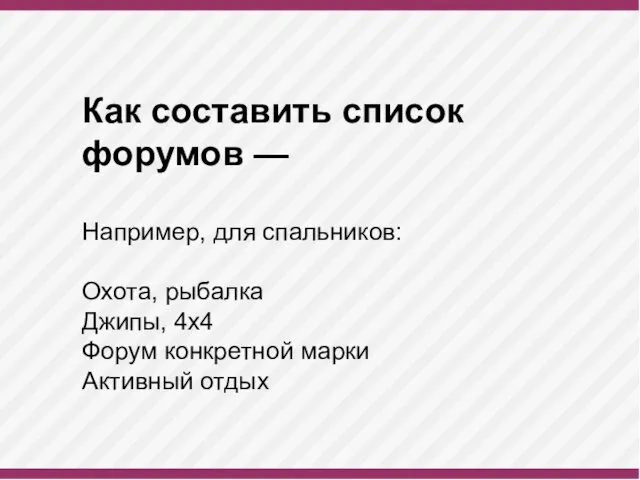 Как составить список форумов — Например, для спальников: Охота, рыбалка Джипы,