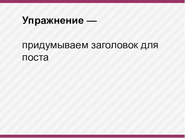 Упражнение — придумываем заголовок для поста