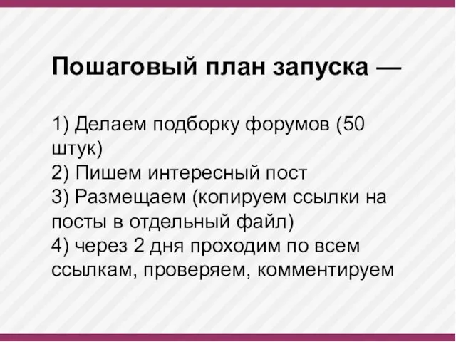 Пошаговый план запуска — 1) Делаем подборку форумов (50 штук) 2)