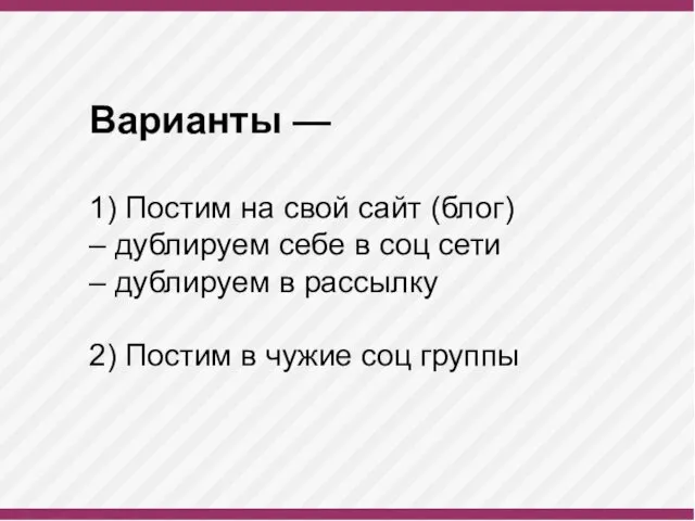 Варианты — 1) Постим на свой сайт (блог) – дублируем себе