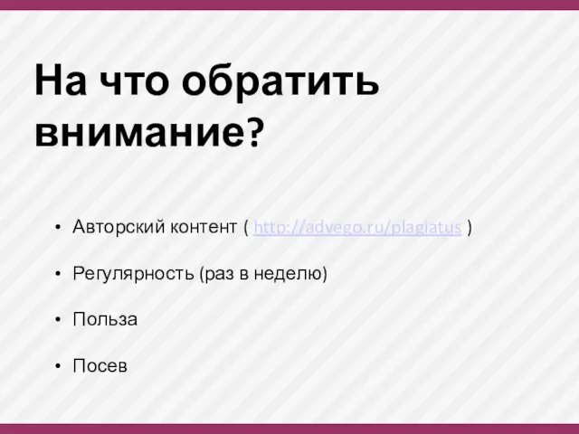 На что обратить внимание? Авторский контент ( http://advego.ru/plagiatus ) Регулярность (раз в неделю) Польза Посев