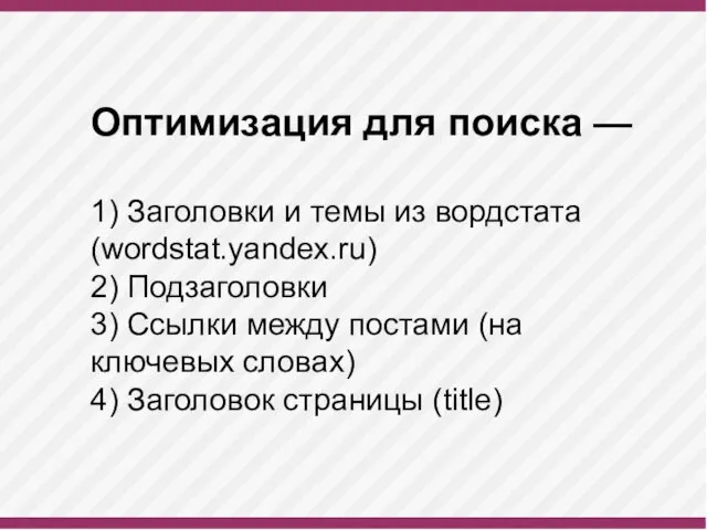 Оптимизация для поиска — 1) Заголовки и темы из вордстата (wordstat.yandex.ru)