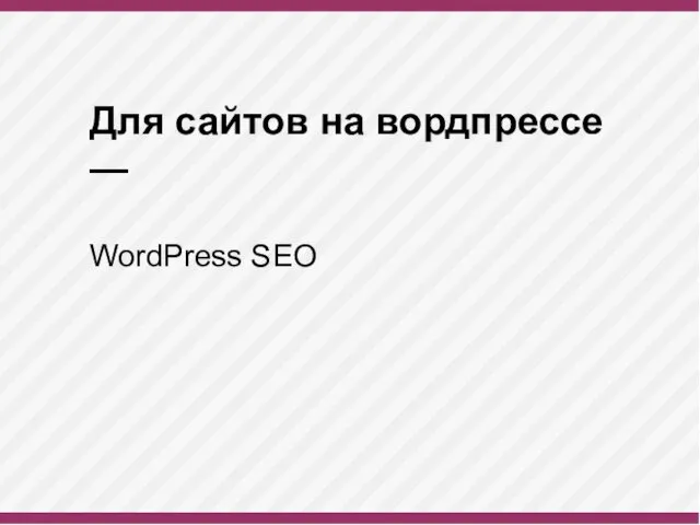 Для сайтов на вордпрессе — WordPress SEO