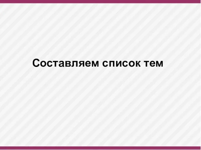 Составляем список тем