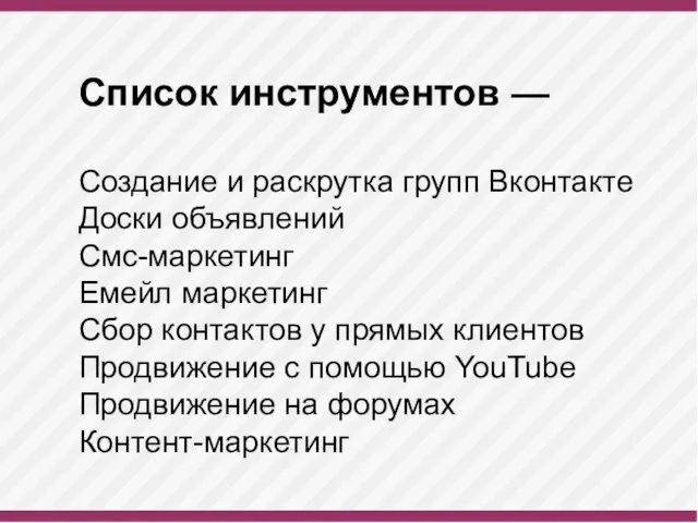 Список инструментов — Создание и раскрутка групп Вконтакте Доски объявлений Смс-маркетинг