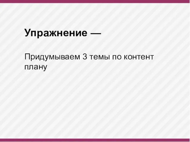 Упражнение — Придумываем 3 темы по контент плану