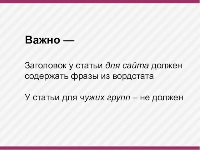 Важно — Заголовок у статьи для сайта должен содержать фразы из