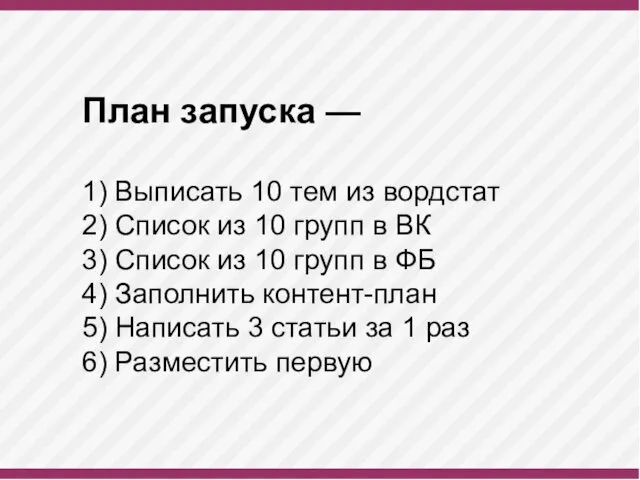 План запуска — 1) Выписать 10 тем из вордстат 2) Список