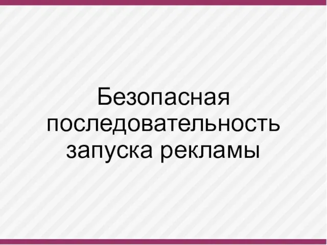 Безопасная последовательность запуска рекламы