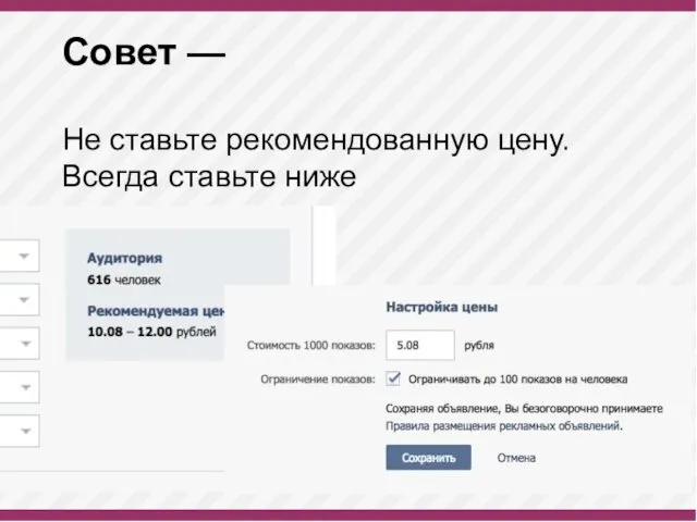 Совет — Не ставьте рекомендованную цену. Всегда ставьте ниже