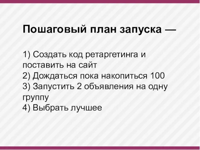 Пошаговый план запуска — 1) Создать код ретаргетинга и поставить на