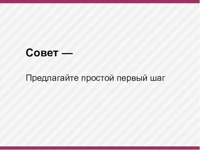 Совет — Предлагайте простой первый шаг