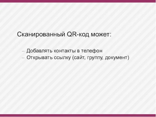 Сканированный QR-код может: Добавлять контакты в телефон Открывать ссылку (сайт, группу, документ)