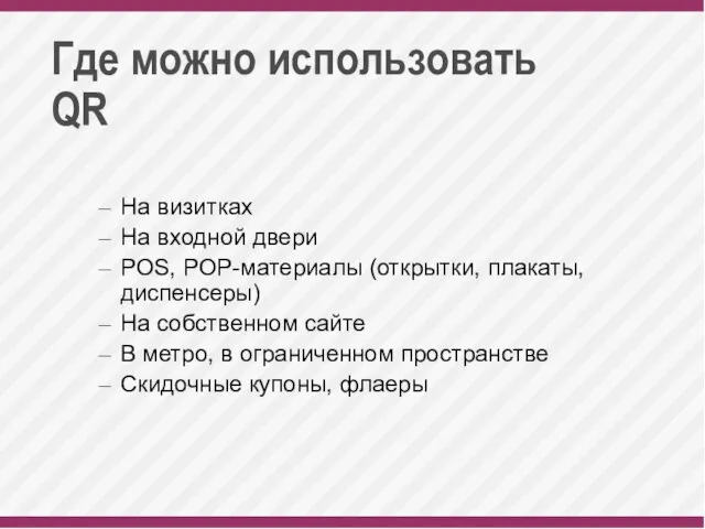 Где можно использовать QR На визитках На входной двери POS, POP-материалы