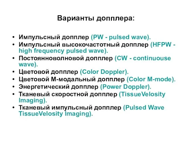 Варианты допплера: Импульсный допплер (PW - pulsed wave). Импульсный высокочастотный допплер