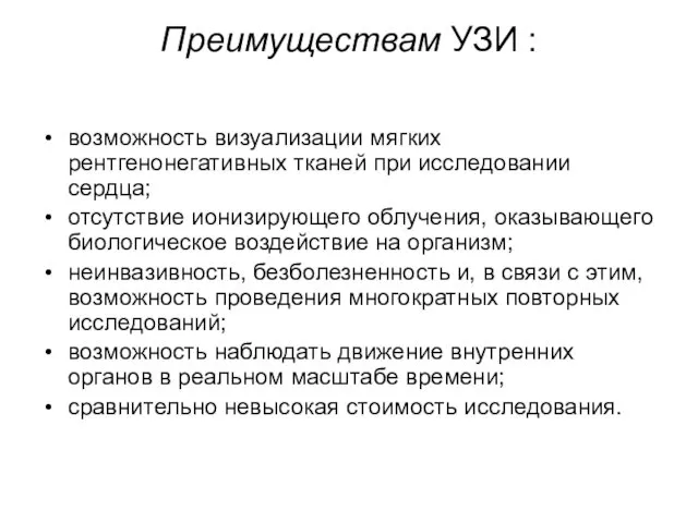 Преимуществам УЗИ : возможность визуализации мягких рентгенонегативных тканей при исследовании сердца;