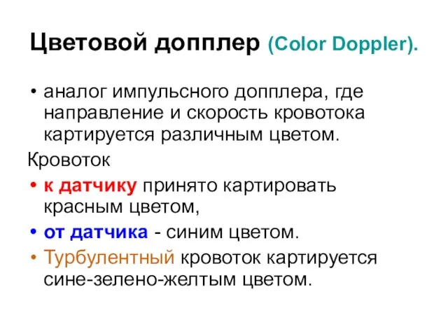 Цветовой допплер (Color Doppler). аналог импульсного допплера, где направление и скорость