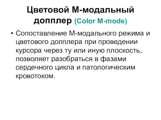 Цветовой M-модальный допплер (Color M-mode) Сопоставление M-модального режима и цветового допплера