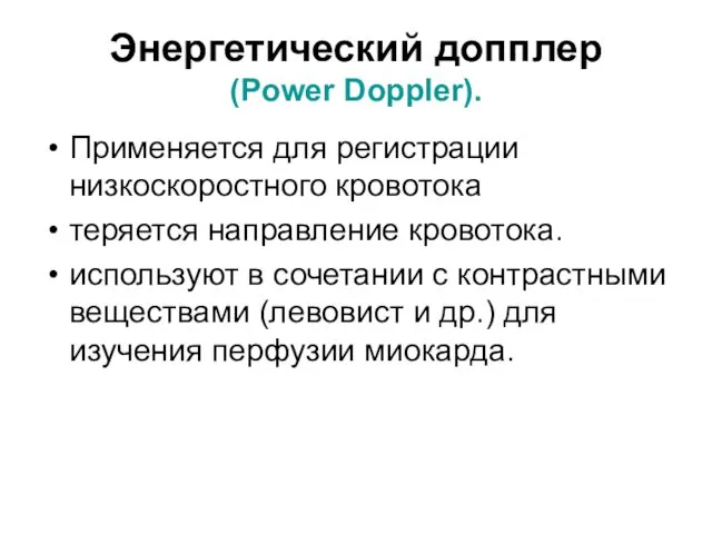 Энергетический допплер (Power Doppler). Применяется для регистрации низкоскоростного кровотока теряется направление