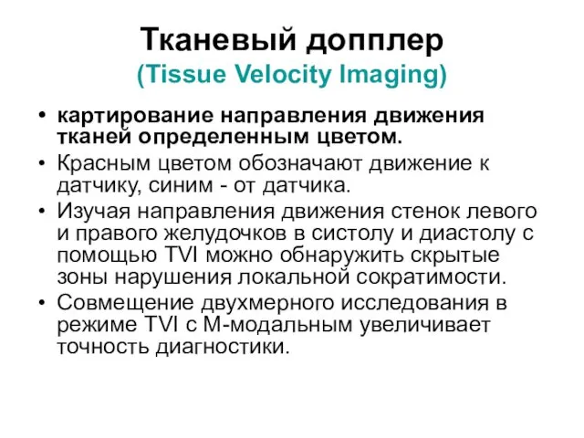 Тканевый допплер (Tissue Velocity Imaging) картирование направления движения тканей определенным цветом.