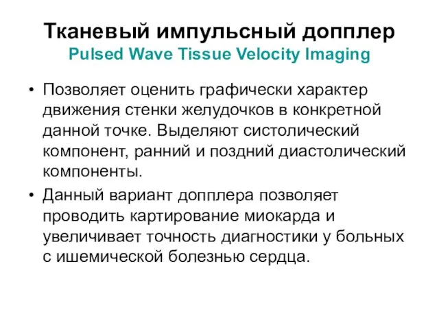 Тканевый импульсный допплер Pulsed Wave Tissue Velocity Imaging Позволяет оценить графически