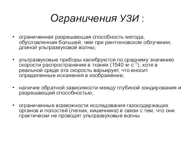 Ограничения УЗИ : ограниченная разрешающая способность метода, обусловленная большей, чем при