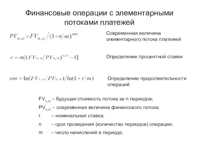 Финансовые операции с элементарными потоками платежей Современная величина элементарного потока платежей