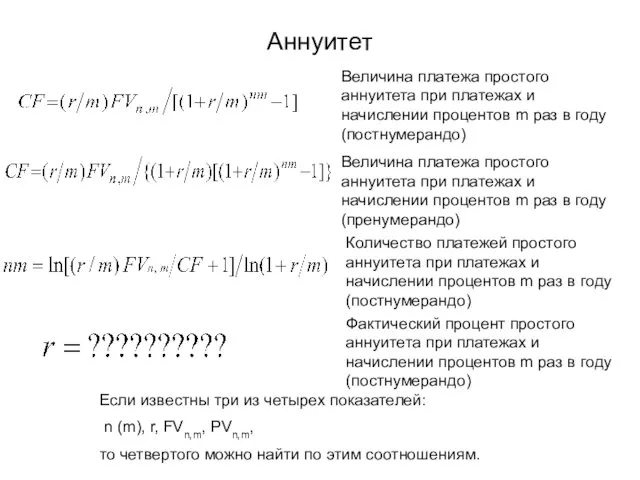 Аннуитет Величина платежа простого аннуитета при платежах и начислении процентов m