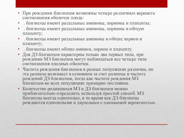 При рождении близнецов возможны четыре различных варианта соотношения оболочек плода: .