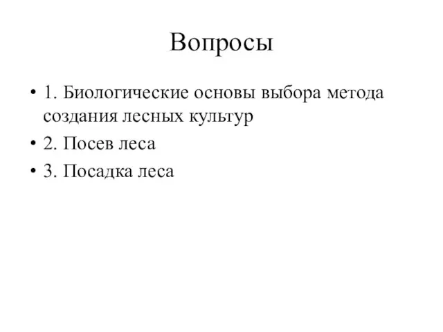 Вопросы 1. Биологические основы выбора метода создания лесных культур 2. Посев леса 3. Посадка леса