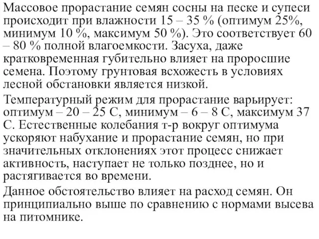 Массовое прорастание семян сосны на песке и супеси происходит при влажности