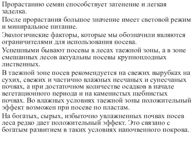 Прорастанию семян способствует затенение и легкая заделка. После прорастания большое значение