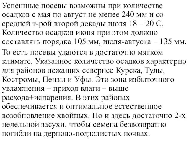 Успешные посевы возможны при количестве осадков с мая по август не