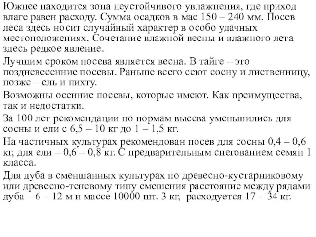 Южнее находится зона неустойчивого увлажнения, где приход влаге равен расходу. Сумма