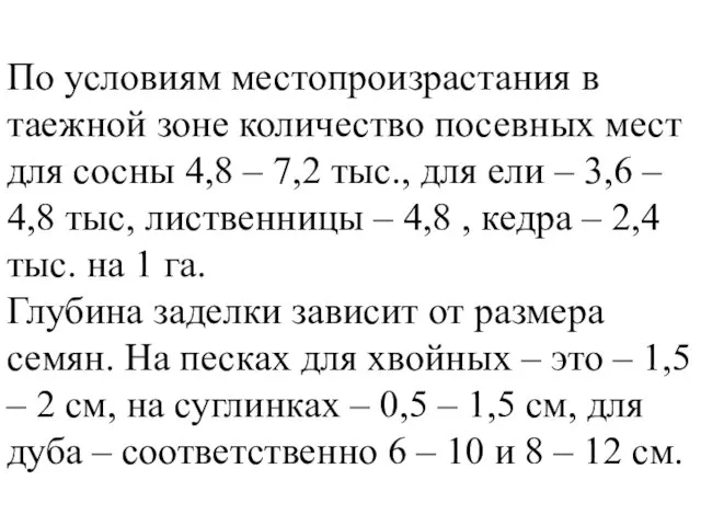 По условиям местопроизрастания в таежной зоне количество посевных мест для сосны