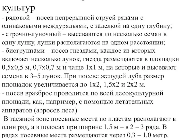 Способы высева при создании лесных культур - рядовой – посев непрерывной