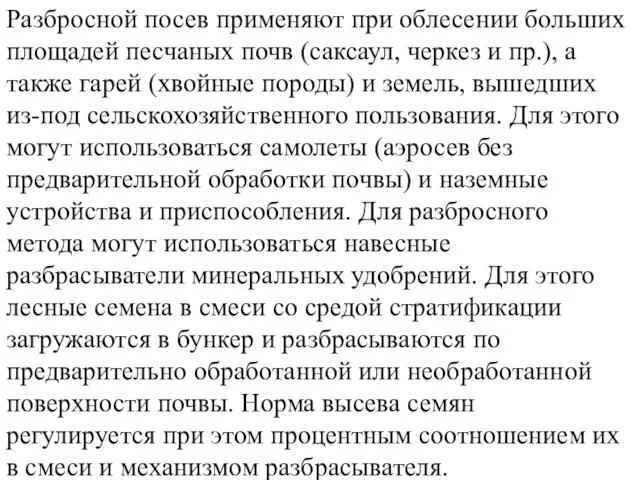 Разбросной посев применяют при облесении больших площадей песчаных почв (саксаул, черкез