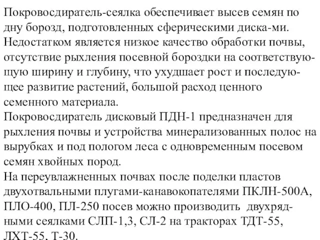 Покровосдиратель-сеялка обеспечивает высев семян по дну борозд, подготовленных сферическими диска-ми. Недостатком