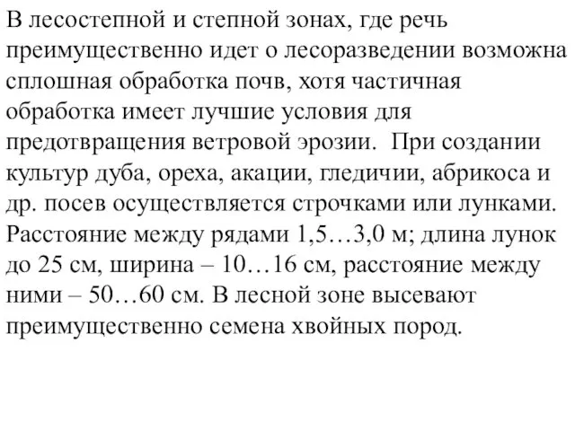 В лесостепной и степной зонах, где речь преимущественно идет о лесоразведении