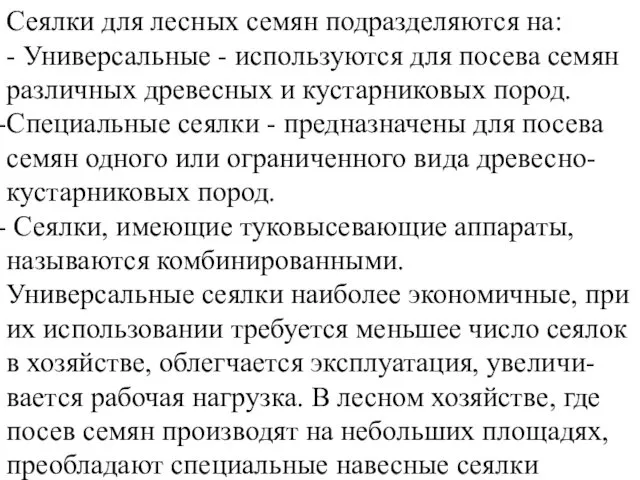 Сеялки для лесных семян подразделяются на: - Универсальные - используются для