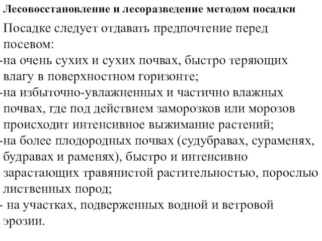 Лесовосстановление и лесоразведение методом посадки Посадке следует отдавать предпочтение перед посевом: