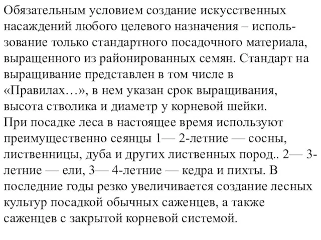 Обязательным условием создание искусственных насаждений любого целевого назначения – исполь-зование только