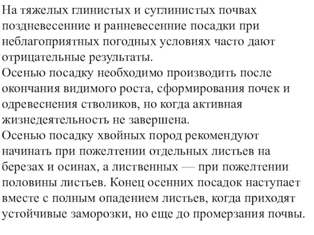 На тяжелых глинистых и суглинистых почвах поздневесенние и ранневесенние посадки при