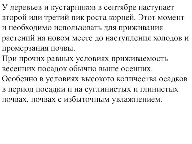 У деревьев и кустарников в сентябре наступает второй или третий пик