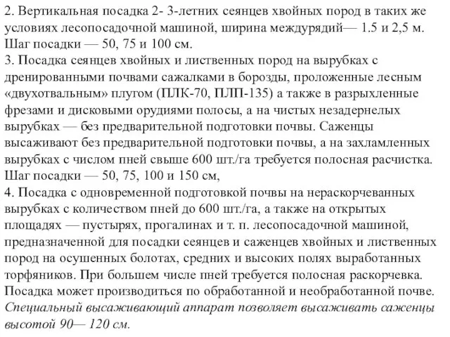 2. Вертикальная посадка 2- 3-летних сеянцев хвойных пород в таких же