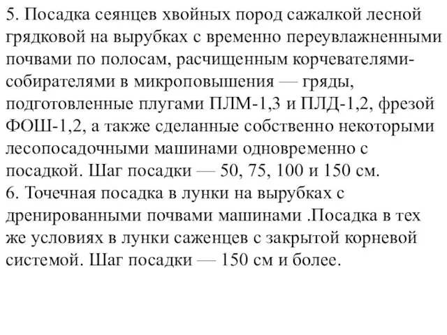 5. Посадка сеянцев хвойных пород сажалкой лесной грядковой на вырубках с