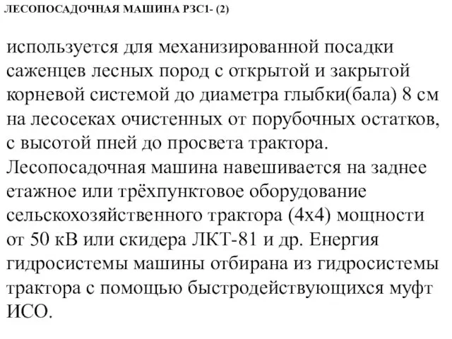 ЛЕСОПОСАДОЧНАЯ МАШИНА РЗС1- (2) используется для механизированной посадки саженцев лесных пород