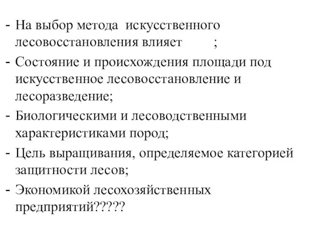 На выбор метода искусственного лесовосстановления влияет ТЛУ; Состояние и происхождения площади